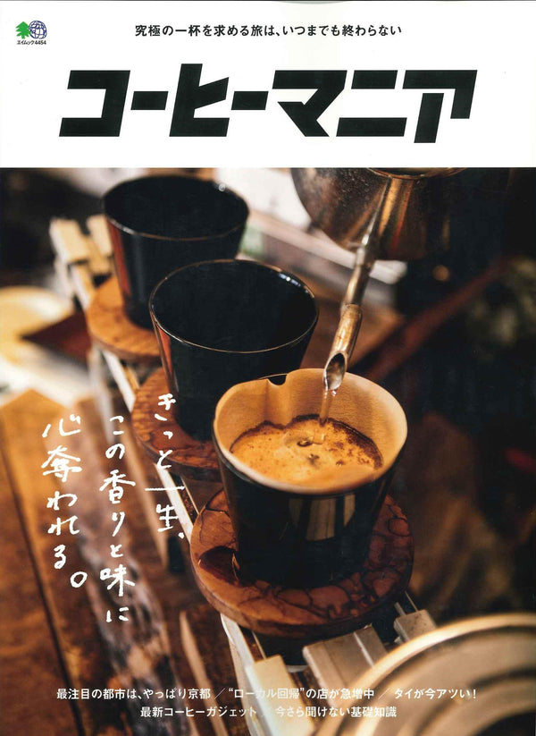 コーヒーマニア 2019年10月号にスマートコーヒードリッパージーナが掲載されました